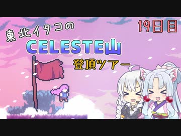 【Celeste】東北イタコのセレステ山登頂ツアー 19日目【VOICEROID実況】