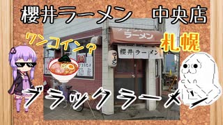 【ラーメン】櫻井ラーメンで胃袋満足【結月ゆかり】【やらない夫】【VOICEROIDグルメ】