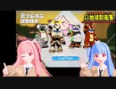 【デジボク地球防衛軍】琴葉姉妹はEDF一日入隊体験するようです【VOICEROID実況】
