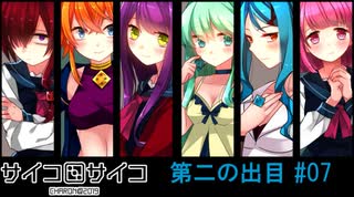 【賽】サイコロサイコ【Psycho】実況#07