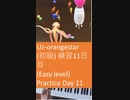 Uz Orangestar（初級） 練習11日目