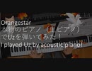 本物のピアノ（生ピアノ）でUz弾いてみた！orangestar