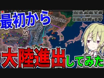 【HoI4】　世界大戦が起きないカオスな世界で最初から大陸進出してみた！　MOD日本プレイ 後半　【ハーツオブアイアン4/ゆっくり実況/ボイスロイド実況】