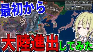 【HoI4】　世界大戦が起きないカオスな世界で最初から大陸進出してみた！　MOD日本プレイ 後半　【ハーツオブアイアン4/ゆっくり実況/ボイスロイド実況】