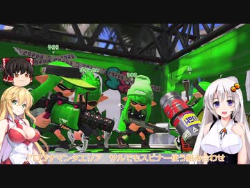 【ボイスロイド実況プレイ】キル取るとおっぱいが揺れるスプラトゥーン2【ゆっくり実況プレイ】2