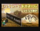 nico【No.4 キャラ盛り調理編】ドロヌーバをミルクレープでつくってみた【TOKYOSeptember's】How to make DoroNuba mille crepe