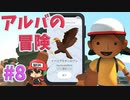 ＃8 ワシはワシなのワシなのじゃ。【Alba: A Wildlife Adventure】