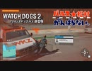 【パルス☆松村】ウォッチドッグス2#09【がんらない。】
