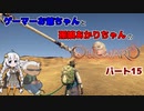 ゲーマーお爺ちゃんと孫娘あかりちゃんのOutwardパート15