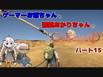 ゲーマーお爺ちゃんと孫娘あかりちゃんのOutwardパート15