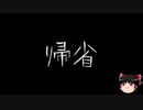 【作業用BGM】ゆっくり怪談詰め合わせ その016【洒落怖】