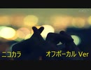 ニコカラ／夜景にとけてゆく／off vocal