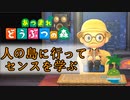【あつまれどうぶつの森】センス学習の旅【実況】part1