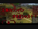 【WoT】ゆっくりテキトー戦車道　St.Emil編　第301回「調べたら一応倒せてたっぽい」