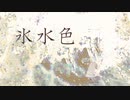 氷水色/hayana(cover)