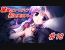 泣けると名高い神ゲーを堪能する【穢翼のユースティア】実況プレイ part18