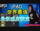 【Apex解説】PAD最強「Genburten」の2021年最新感度設定解説！【PS4/エイペックス/アデルゲームズ/AdeleGames】