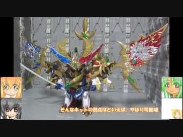 BB戦士 輝神大将軍獅龍凰　ゆっくりプラモ動画