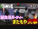 【SIMS4】#10 恋人探し-後編！ パーティーにも呼ばれました！ 【3人実況】【初投稿】