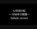 【初音ミク】【音使い】12年前の虹　～1998年の覚醒～ バラードバージョン