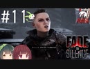 【Fade to Silence】Fade to 東北 #11【VOICEROID】