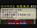 【初見実況】猛プッシュされたのでロマサガ2で七英雄を倒してくるpart23【ロマンシングサガ2】