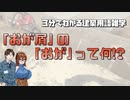 【ゆっくり解説】【建築】「おが屑」の「おが」って何？３分でわかる建築用語解説
