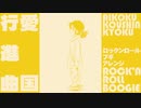 ‪軍歌「愛国行進曲」ロックンロールブギアレンジ “Patriotic march” Aikoku koshinkokyu ‬Rock and Roll boogie ‪arrangement‬