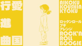 ‪軍歌「愛国行進曲」ロックンロールブギアレンジ “Patriotic march” Aikoku koshinkokyu ‬Rock and Roll boogie ‪arrangement‬