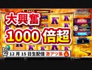 【オンラインカジノ/オンカジ】【BONS】スロット チェリーポップ&ジーニージャックポット　１２月１５日ダイジェスト