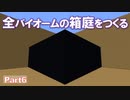 【Minecraft】全バイオームの箱庭をつくる part6【ゆっくり実況】