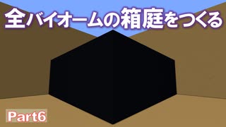 【Minecraft】全バイオームの箱庭をつくる part6【ゆっくり実況】