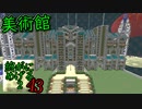 Minecraft　ジ・エンドを我がバイオームに染め上げる2　43（ゆっくり実況）