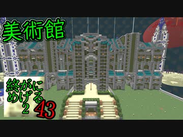 Minecraft　ジ・エンドを我がバイオームに染め上げる2　43（ゆっくり実況）