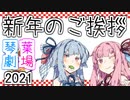 【VOICEROID劇場】漫才『2021年 新年のご挨拶』【琴葉劇場】