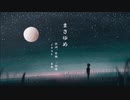 まさゆめ