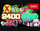 【Splatoon2】X中級者、2400を目指すゆかりさん48【VOICEROID実況】