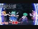 [初見]　東方にわかが幻想少女大戦コンプリートボックスを実況してみた　part59 －後編－