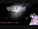 【HollowKnight】ウナきりの誰でもできるスピードラン！　その1【VOICEROID実況】