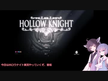 【HollowKnight】ウナきりの誰でもできるスピードラン！　その1【VOICEROID実況】