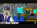 ソロ実況［BUG FABLES］偉いのはどっち？【NowRooK/ノールーク】