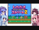 【いただきストリート2】新春ボイロいたスト対決、罰ゲームもあるよ！～前編～【VOICEROID実況】
