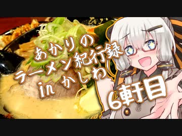 あかりのラーメン紀行録in柏 6軒目【VOICEROIDグルメ】
