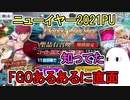 【FGO】FGOのガチャでよくある光景　村正宝具2チャレンジPart2【ゆっくり実況】
