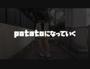 【ロクハはもう】potatoになっていく 自由に踊ってみた【体力の限界です】