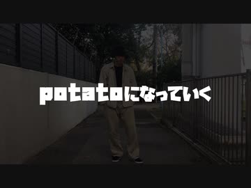 【ロクハはもう】potatoになっていく 自由に踊ってみた【体力の限界です】