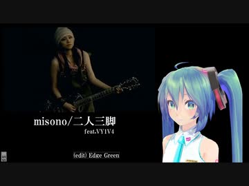 【misono】二人三脚 feat.VY1V4 (VOCALOIDカバー)