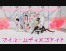 【MMD艦これ】マイルームディスコナイト(長良型)