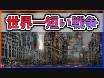 【ゆっくり解説】世界一短い戦争とは【今日の豆知識】