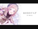 【人力VOCALOID】あの日のナミダ【櫻木真乃】